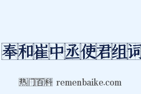 奉和崔中丞使君组词是什么意思的图片